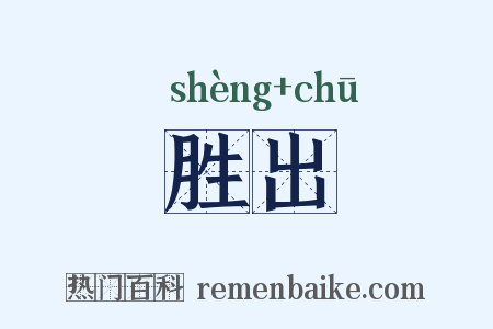 胜出是什么意思的图片